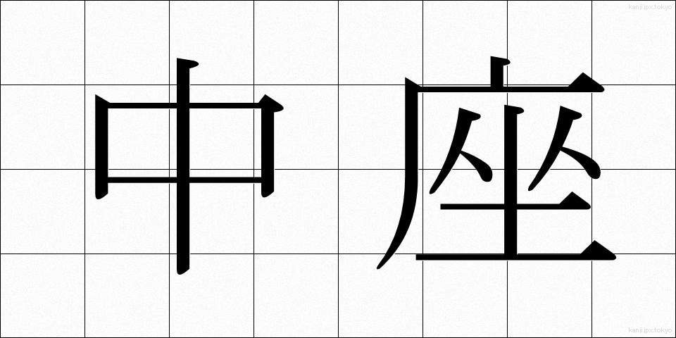 中座 (ちゅうざ)