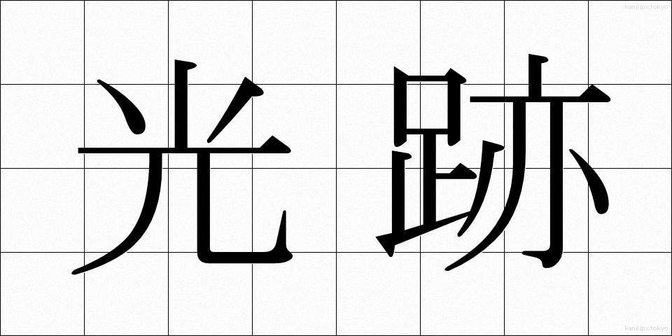 光跡 (こうせき)