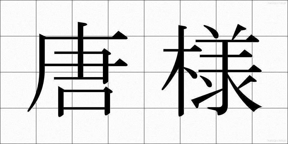 唐様 (からよう)