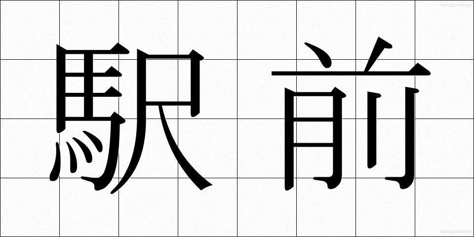 駅前 (えきまえ)