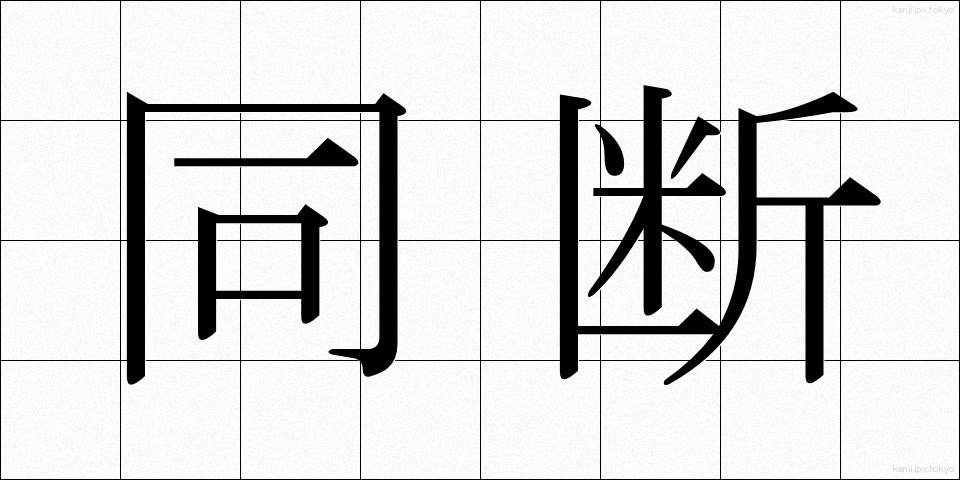 同断 (どうだん)