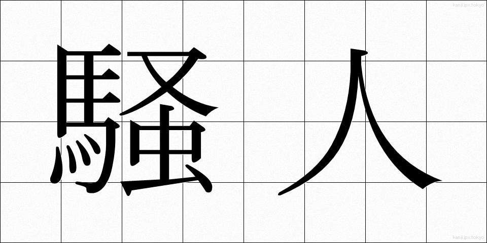 騒人 (そうじん)