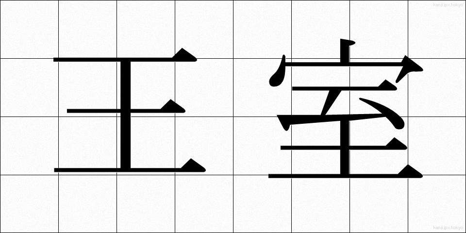 王室 (おうしつ)