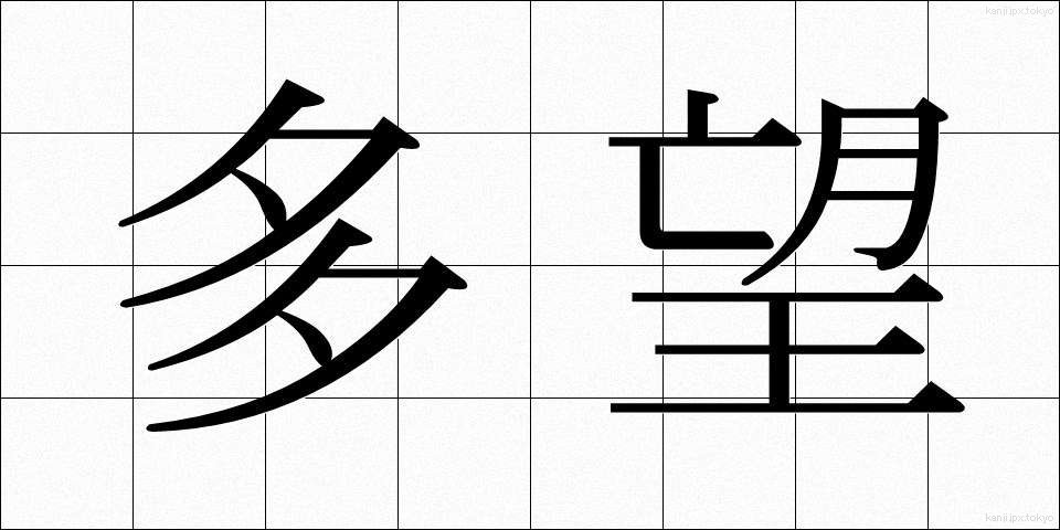 多望 (たぼう)
