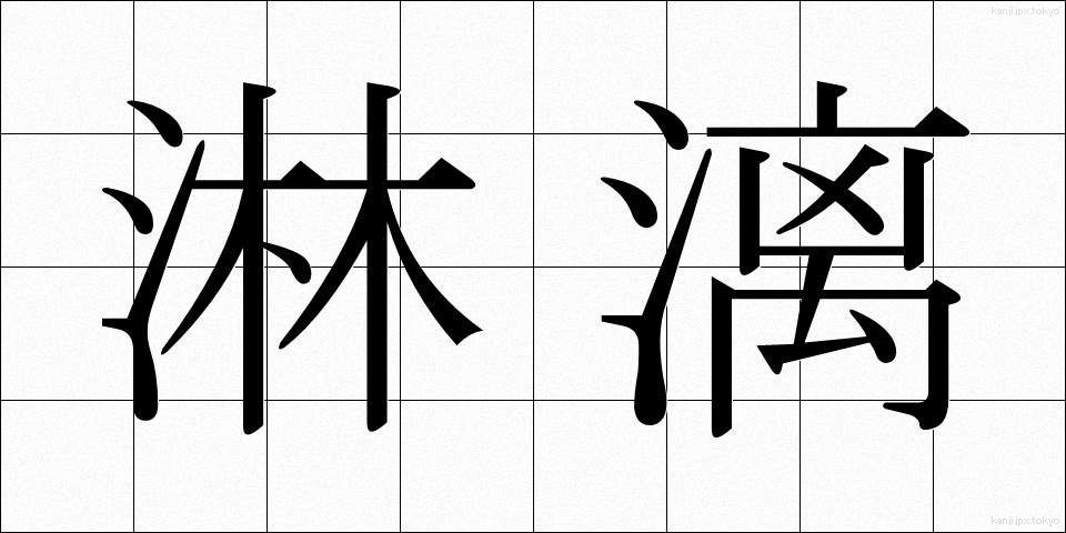 淋漓 (りんり)