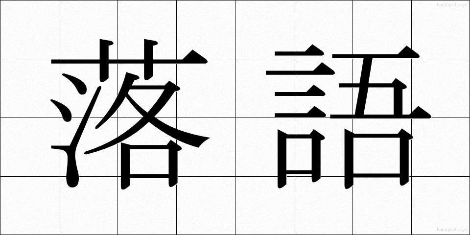 落語 (らくご)