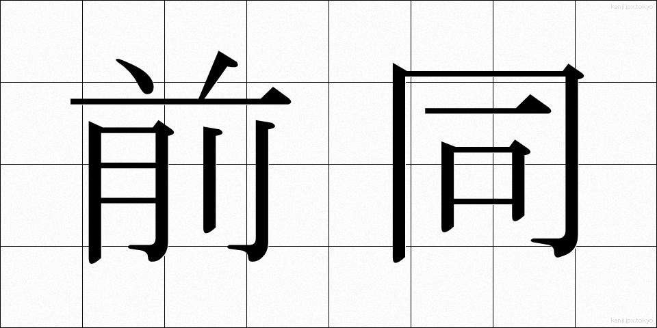 前同 (ぜんどう)