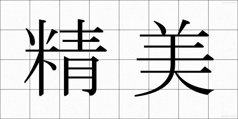 精美 (せいび)