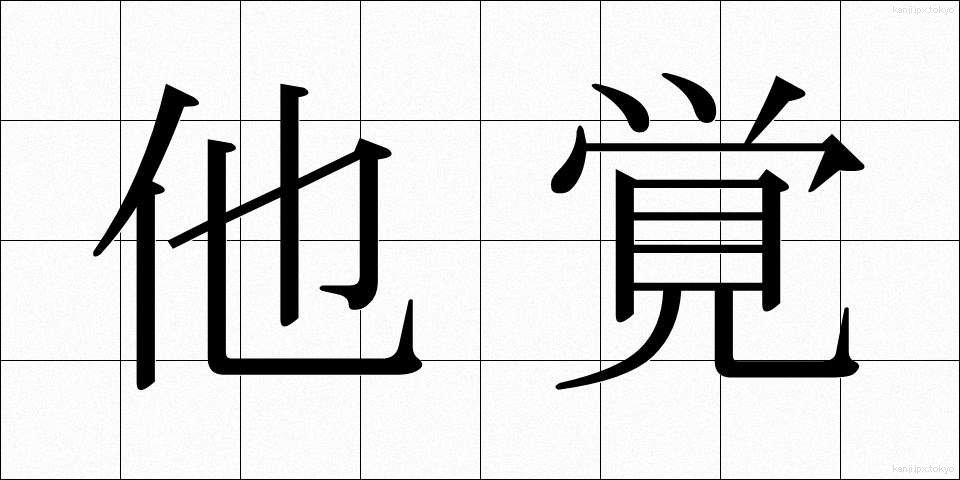 他覚 (たかく)