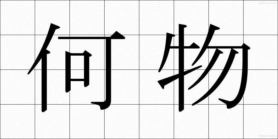 何物 (なにもの)