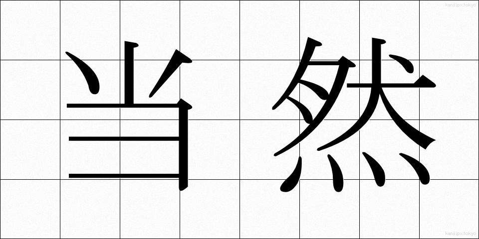 当然 (とうぜん)