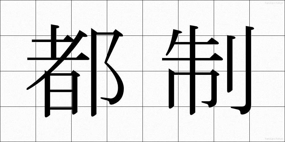 都制 (とせい)