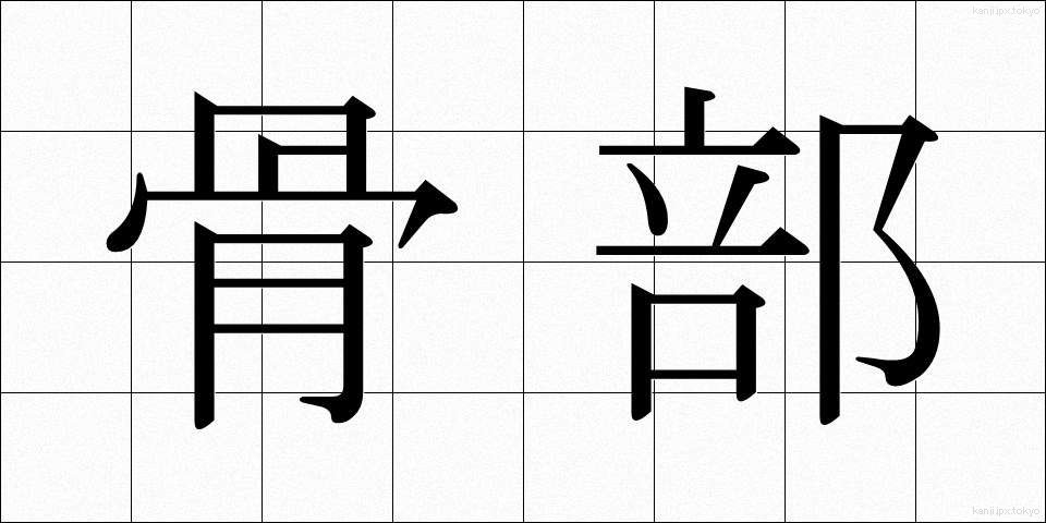 骨部 (こつぶ)