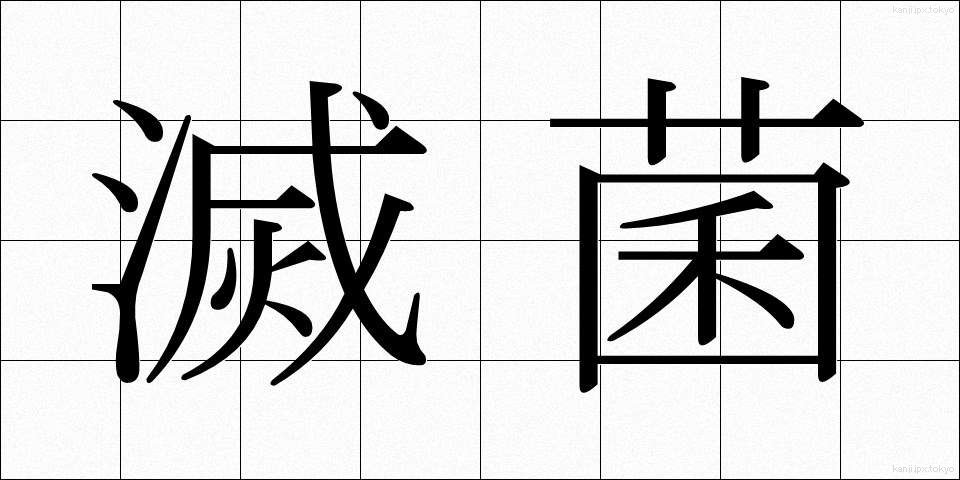 滅菌 (めっきん)