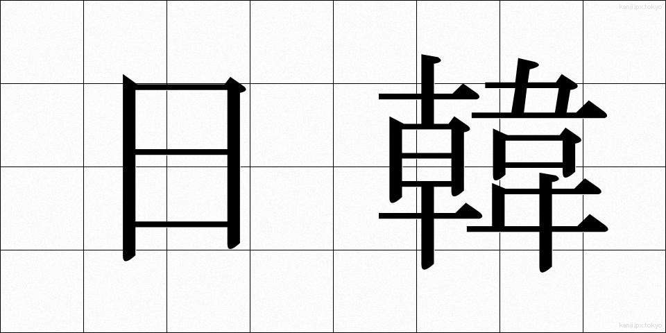 日韓 (にちかん)