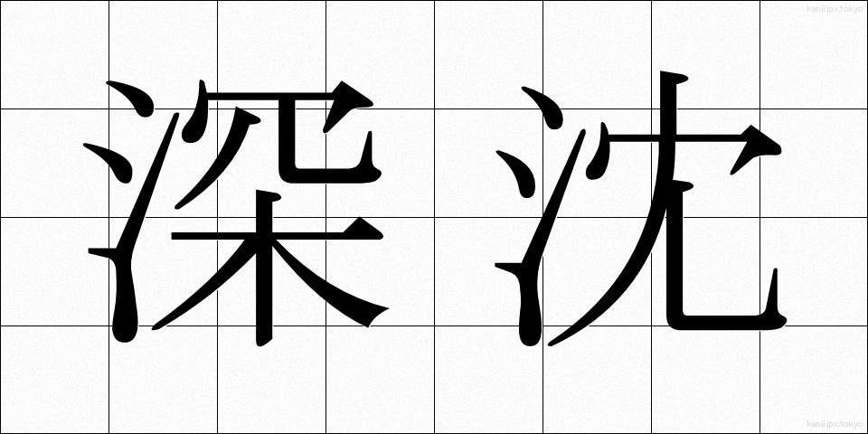 深沈 (しんちん)