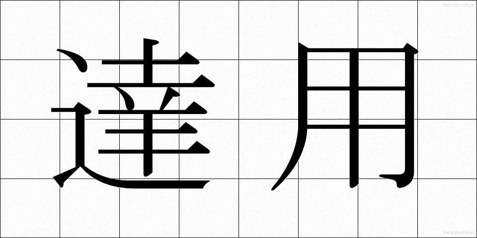 達用 (たつよう)