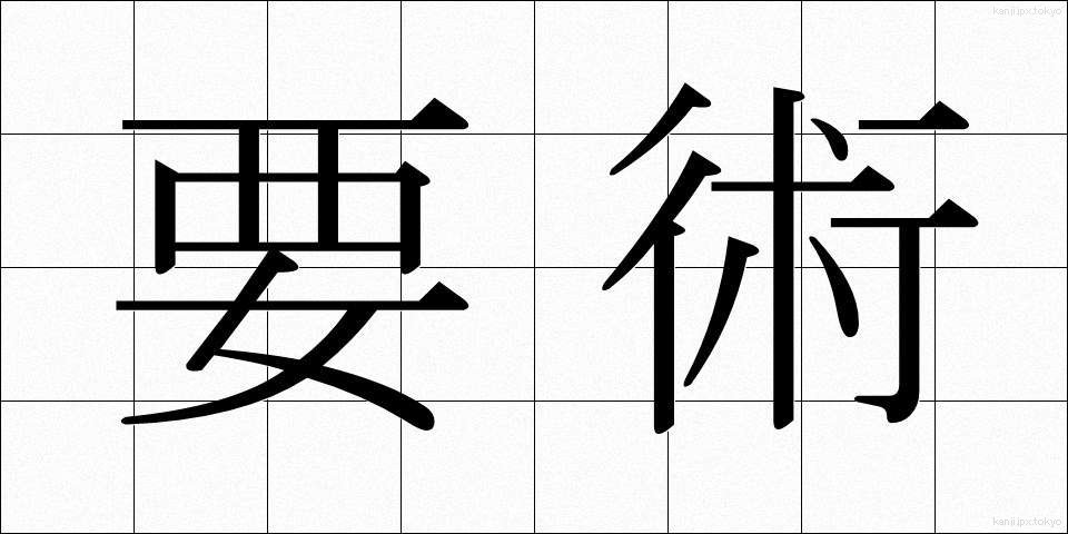 要術 (ようじゅつ)