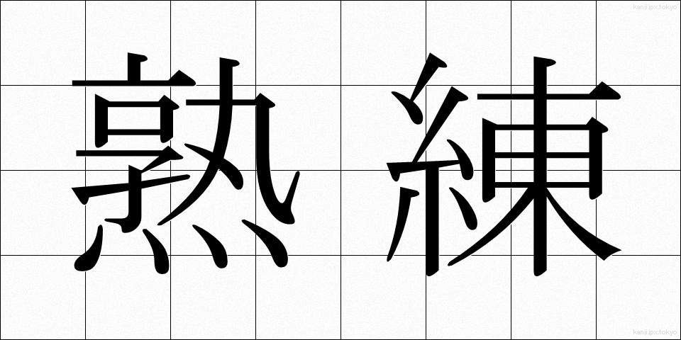熟練 (じゅくれん)
