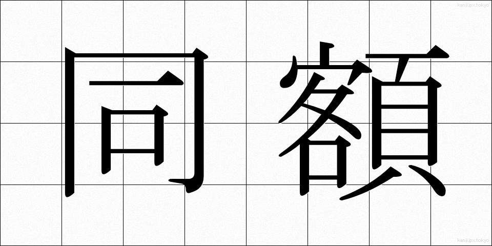 同額 (どうがく)