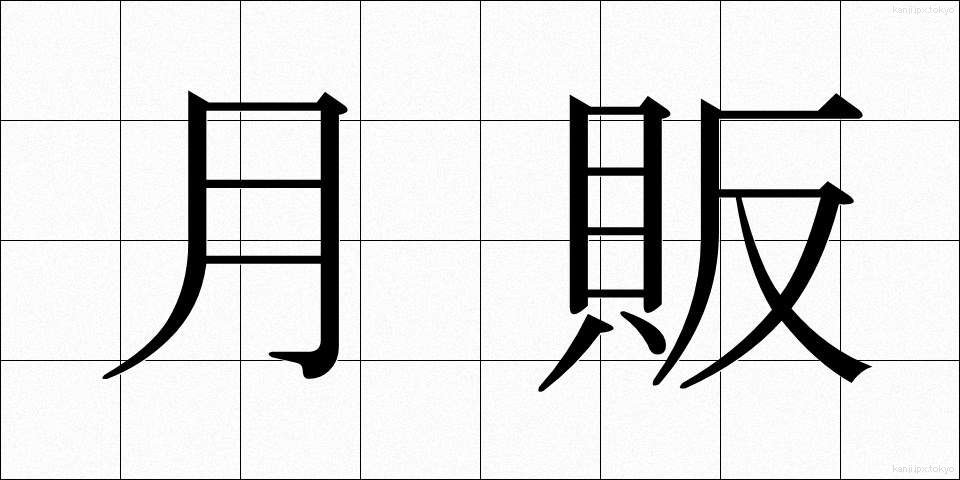 月販 (げっぱん)