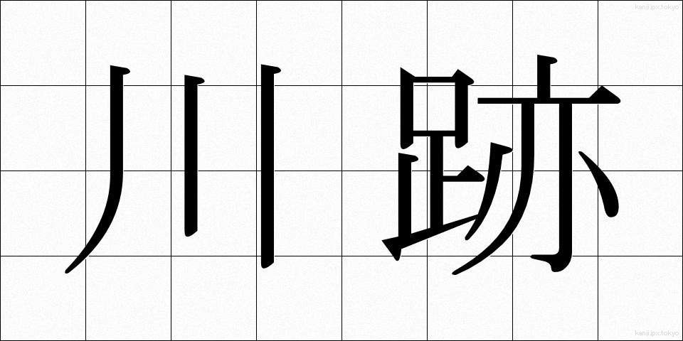 川跡 (かわあと)
