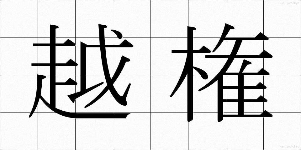 越権 (えっけん)