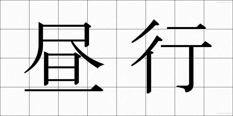 昼行 (ひるこう)
