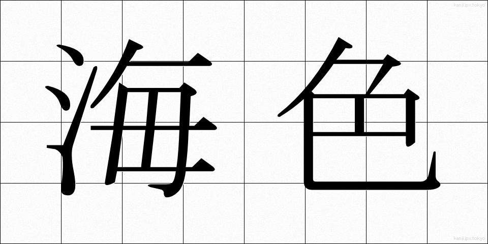 海色 (うみいろ)