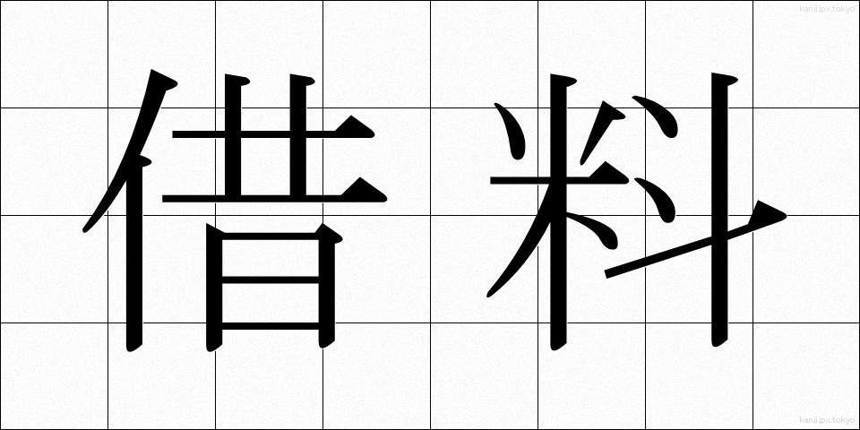 借料 (しゃりょう)