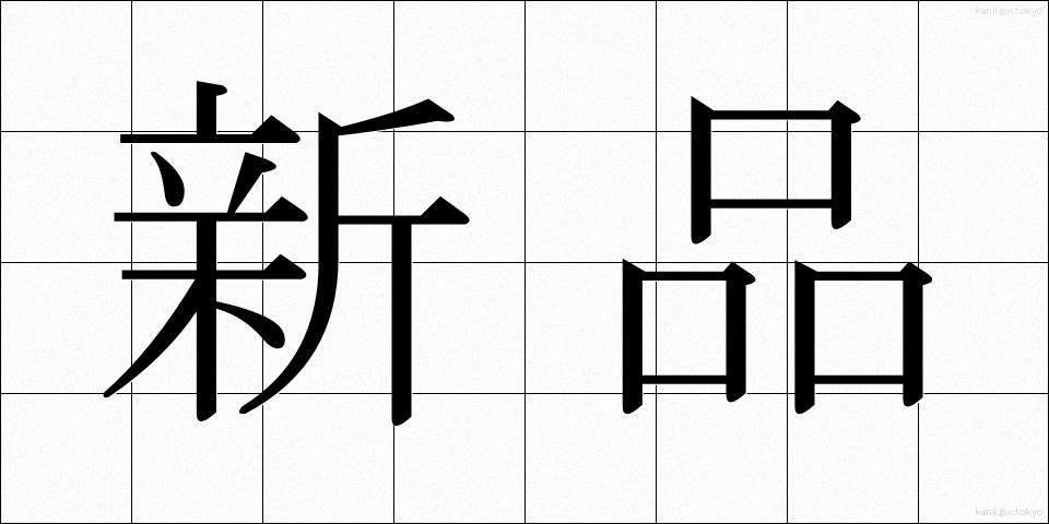 新品 (しんぴん)