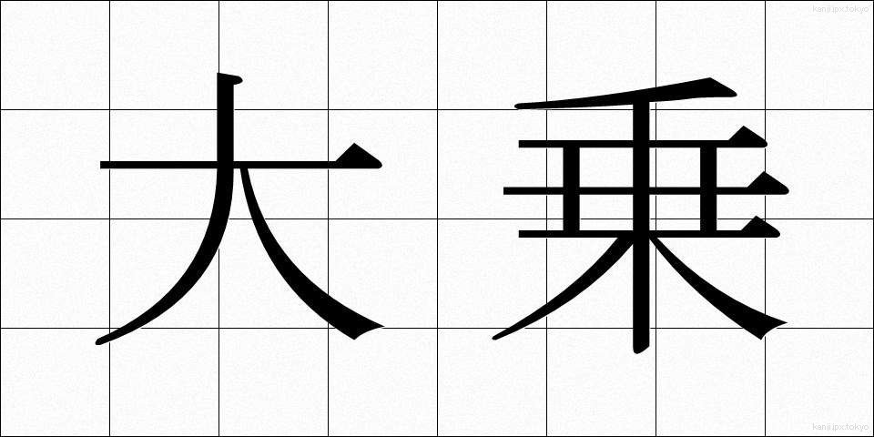 大乗 (だいじょう)