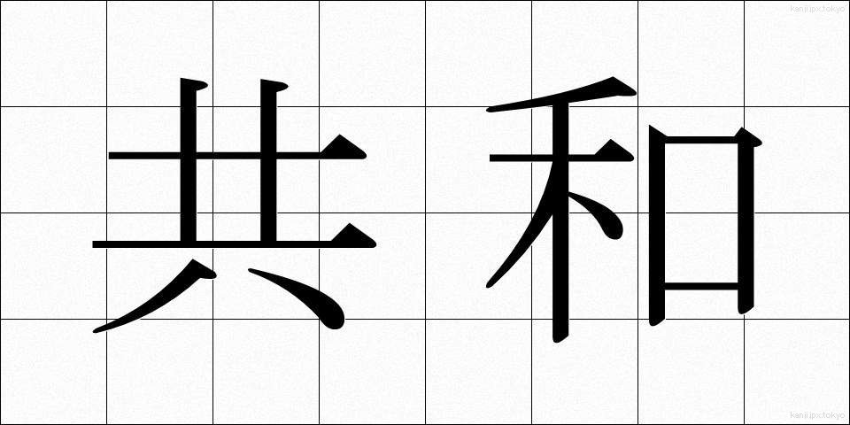共和 (きょうわ)