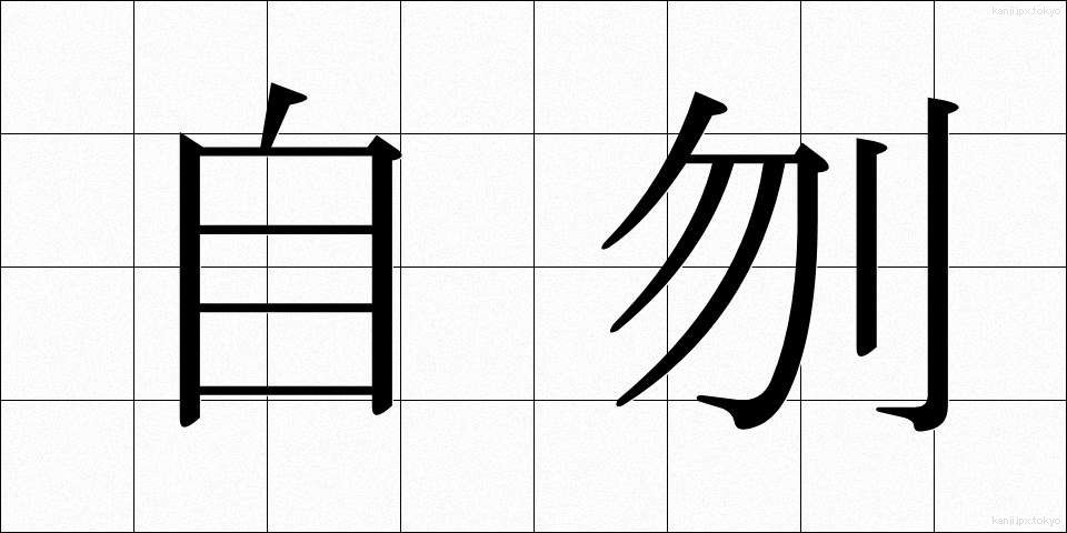 自刎 (じふん)