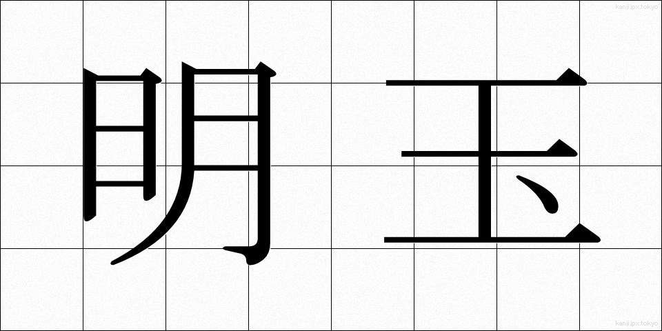 明玉 (めいぎょく)