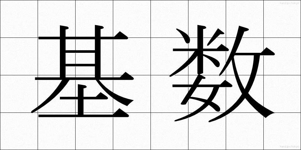 基数 (きすう)