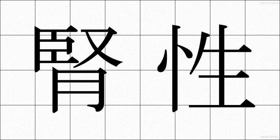 腎性 (じんせい)
