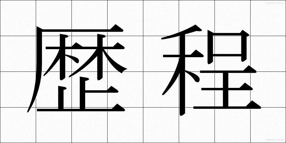 歴程 (れきてい)