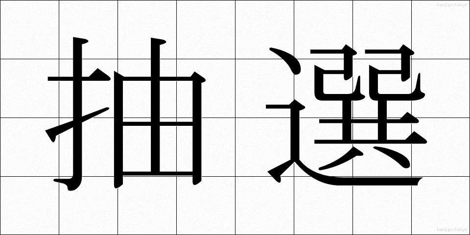 抽選 (ちゅうせん)
