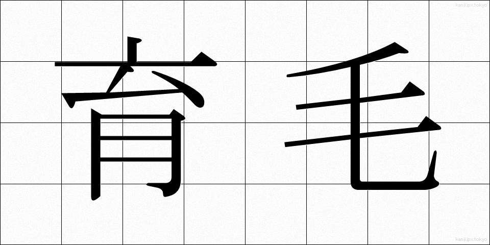 育毛 (いくもう)