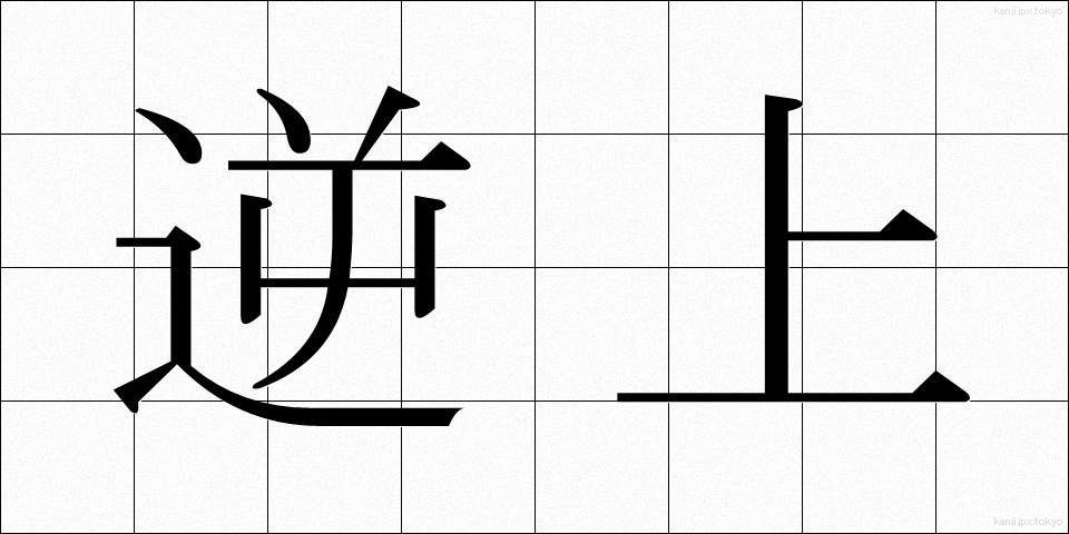逆上 (ぎゃくじょう)