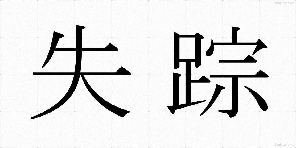 失踪 (しっそう)