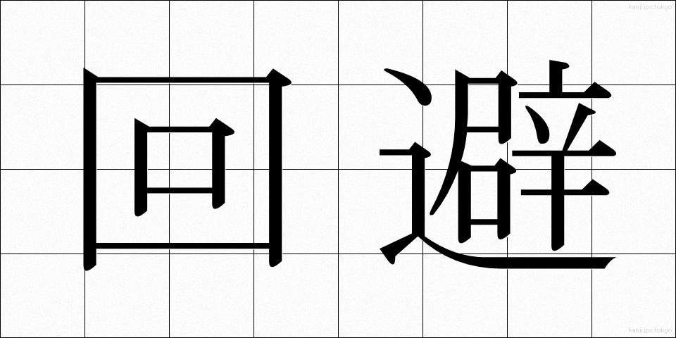 回避 (かいひ)
