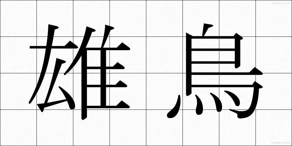 雄鳥 (ゆうちょう)