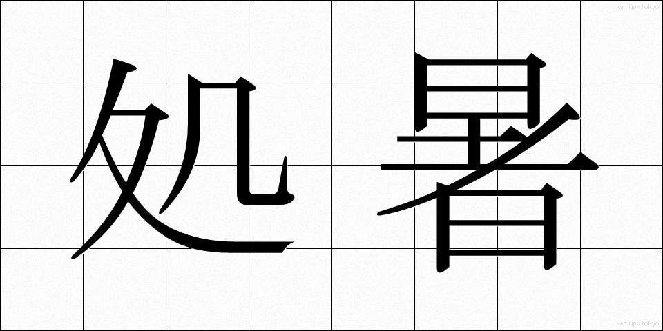 処暑 (しょしょ)