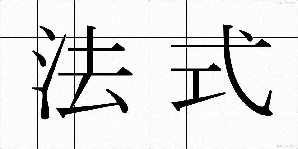 法式 (ほうしき)