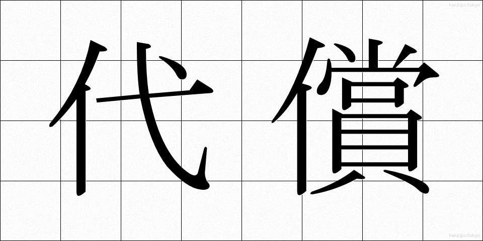 代償 (だいしょう)