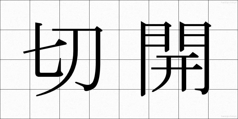切開 (せっかい)