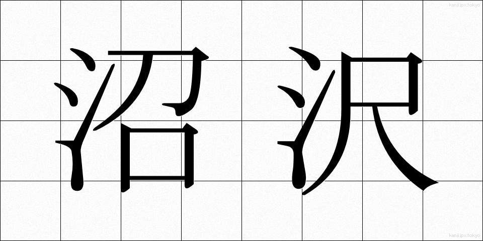 沼沢 (しょうたく)