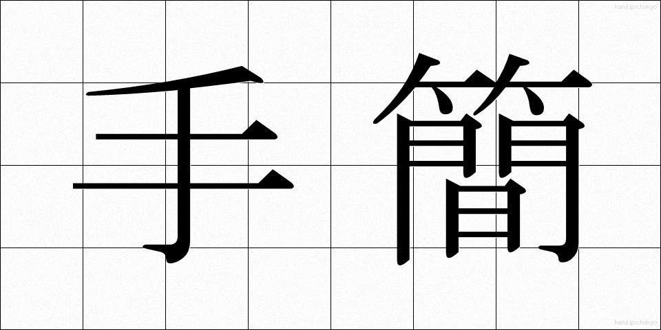 手簡 (しゅかん)
